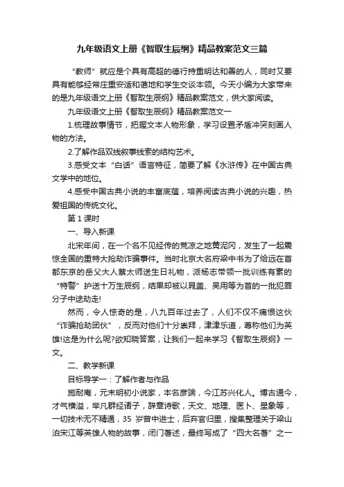 九年级语文上册《智取生辰纲》精品教案范文三篇