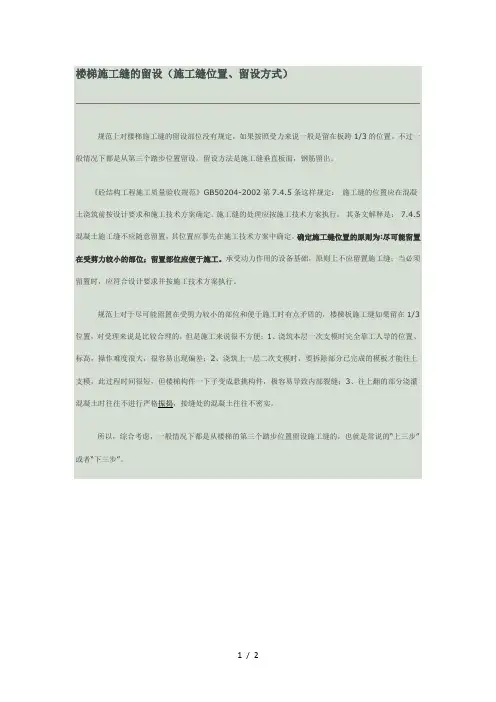 楼梯施工缝的留设