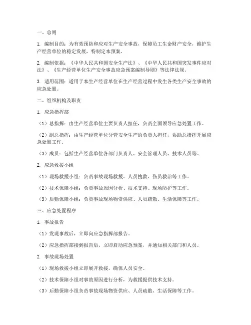 生产经营单位生产安全事故应急预案