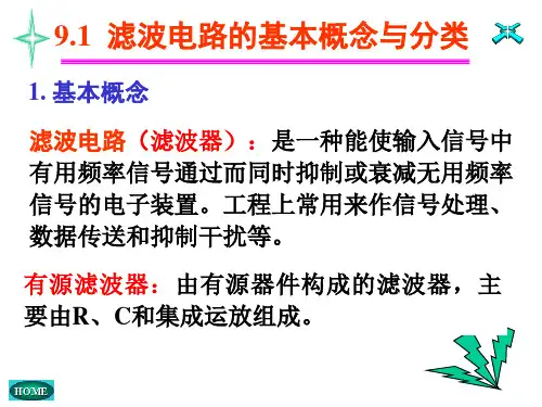 模拟电路第九章有源滤波器