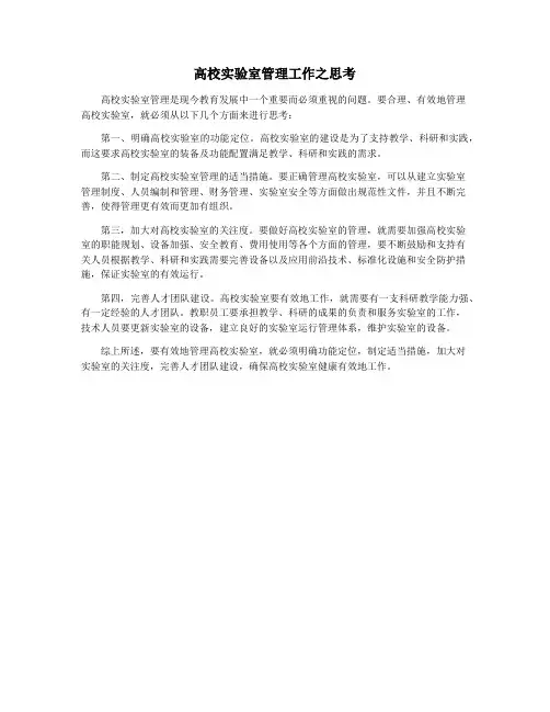 高校实验室管理工作之思考