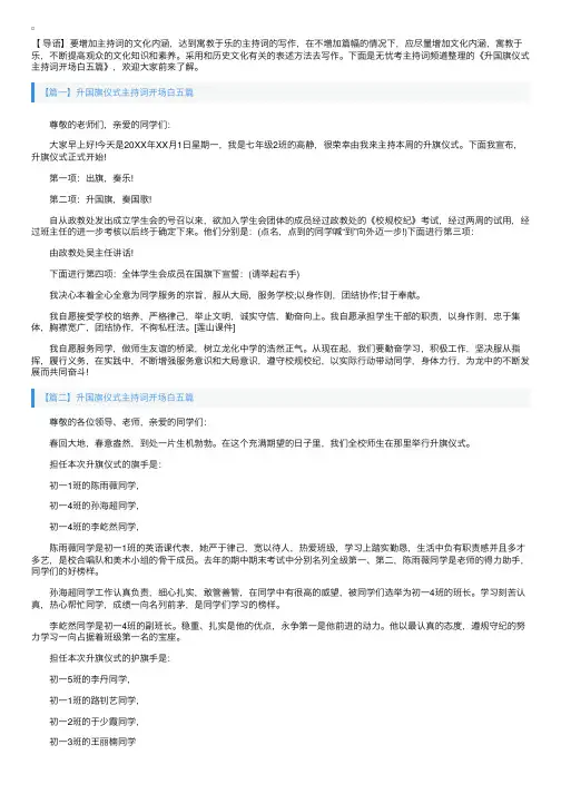 升国旗仪式主持词开场白五篇