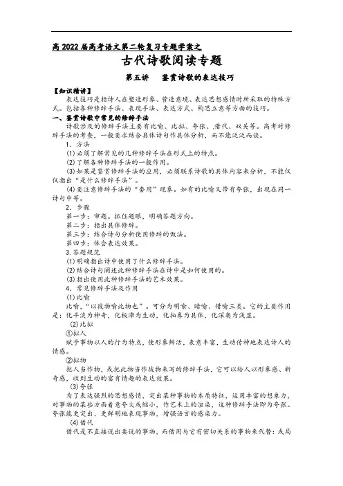 第八板块  古代诗歌阅读  第五讲  鉴赏诗歌的表达技巧（原卷版）