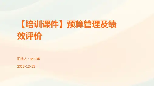【培训课件】预算管理及绩效评价