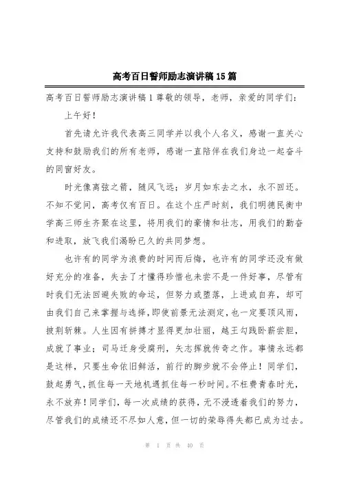 高考百日誓师励志演讲稿15篇