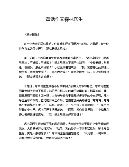 童话作文森林医生