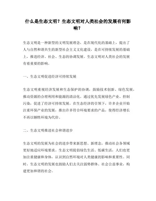 什么是生态文明？生态文明对人类社会的发展有何影响？