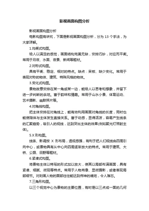 影视画面构图分析