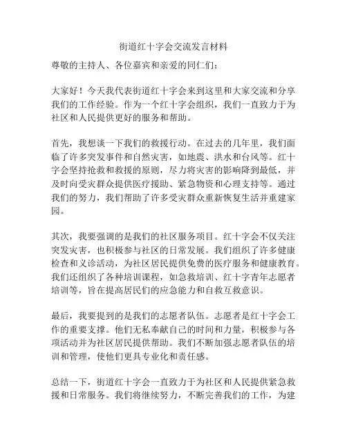 街道红十字会交流发言材料