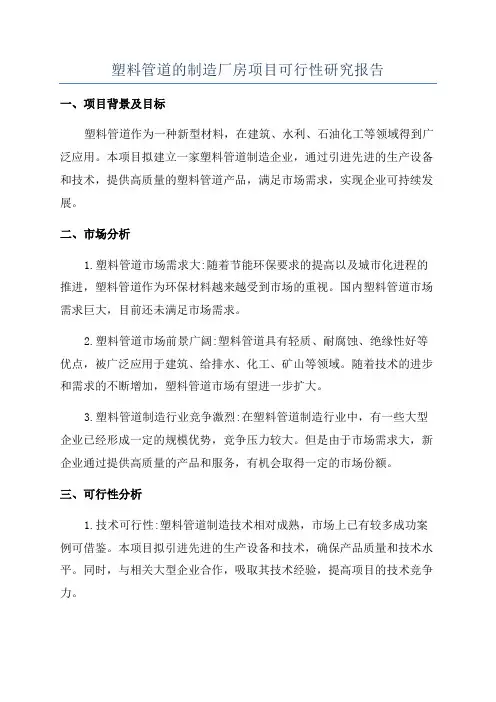 塑料管道的制造厂房项目可行性研究报告