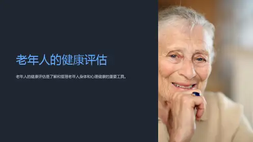 《老年人的健康评估》课件