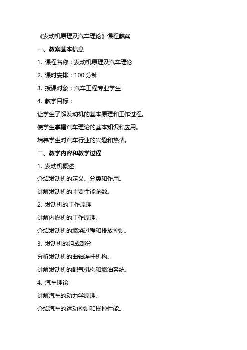《发动机原理及汽车理论》课程教案