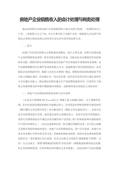 房地产企业销售收入的会计处理与税务处理