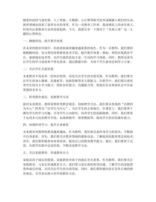 未来已来教师心得体会