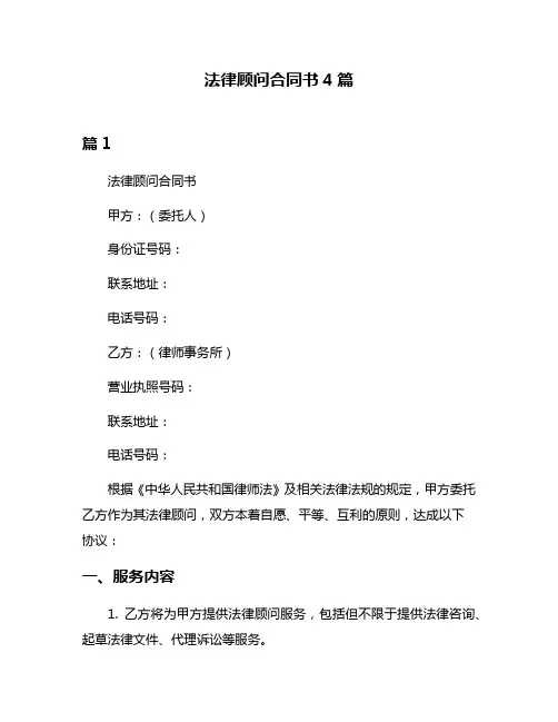 法律顾问合同书4篇