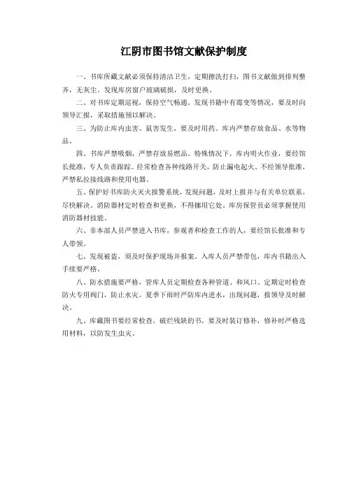 江阴市图书馆文献保护制度