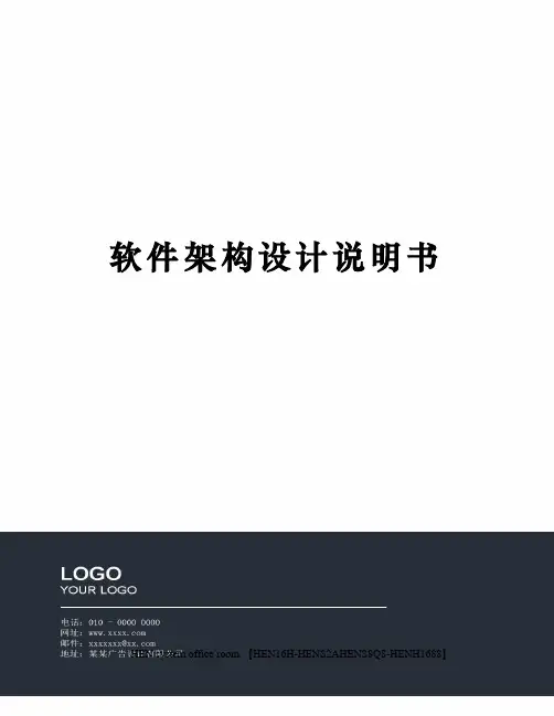 软件架构设计说明书完整版
