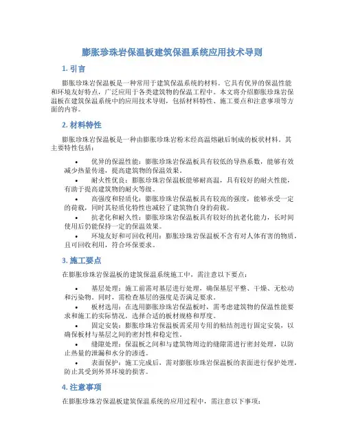 膨胀珍珠岩保温板建筑保温系统应用技术导则