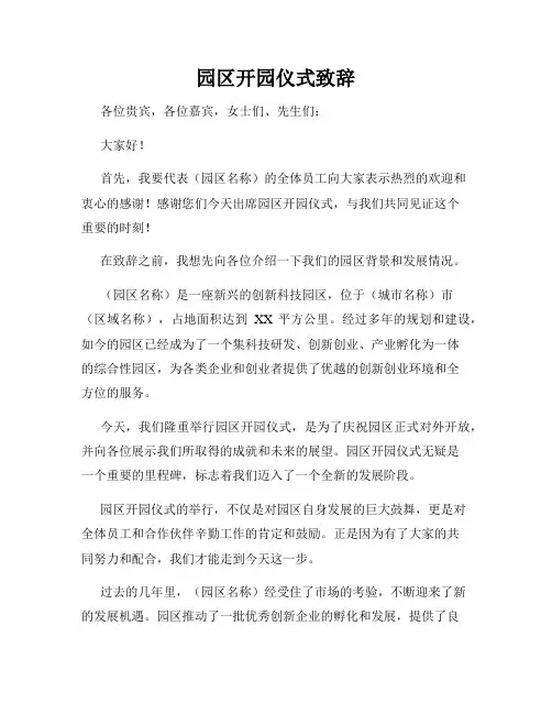 园区开园仪式致辞