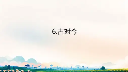 6古对今 课件(共29张PPT).ppt (3)
