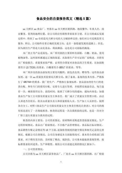 最新食品安全的自查报告范文(精选5篇)