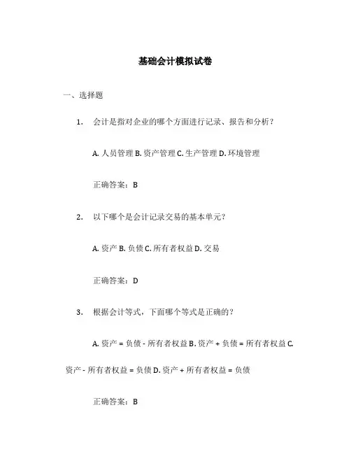基础会计模拟试卷