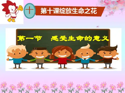 感受生命的意义(课件) 七年级道德与法治上册课件(部编版)