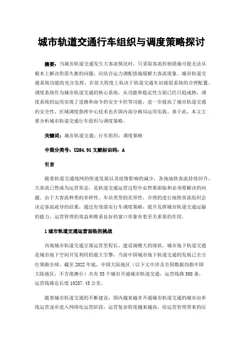 城市轨道交通行车组织与调度策略探讨