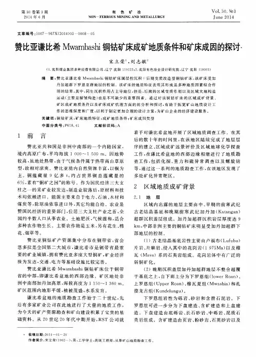 赞比亚谦比希Mwambashi铜钴矿床成矿地质条件和矿床成因的探讨