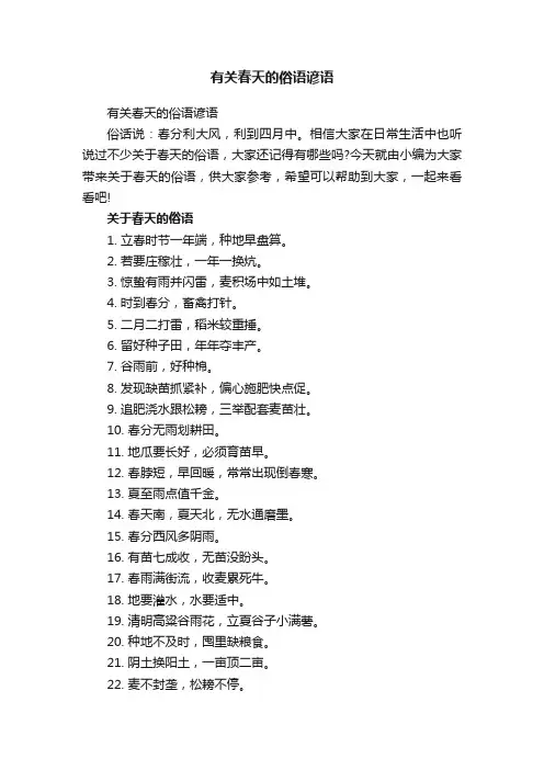 有关春天的俗语谚语