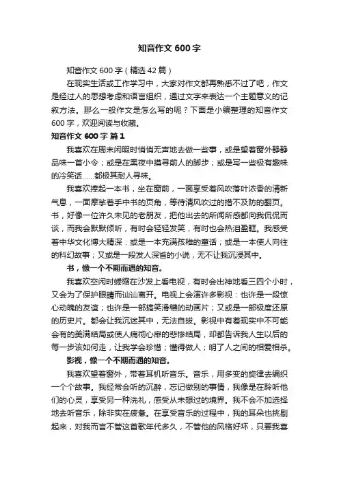 知音作文600字(精选42篇)