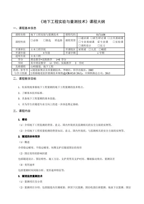 地下工程与量测技术课程大纲