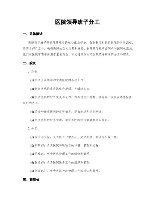 医院领导班子分工