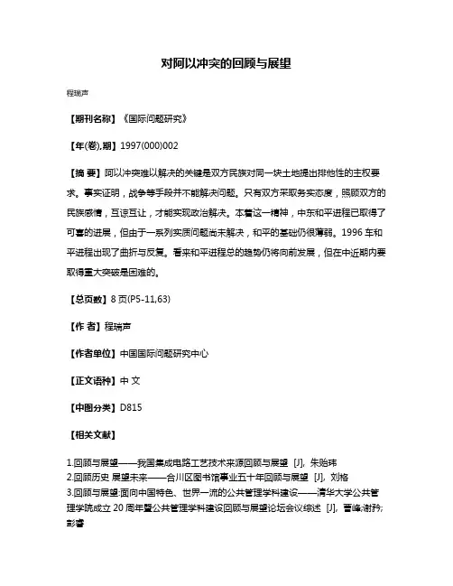 对阿以冲突的回顾与展望
