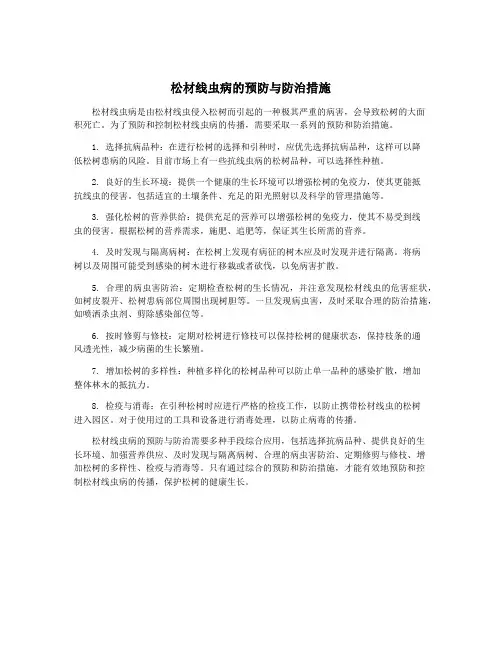松材线虫病的预防与防治措施