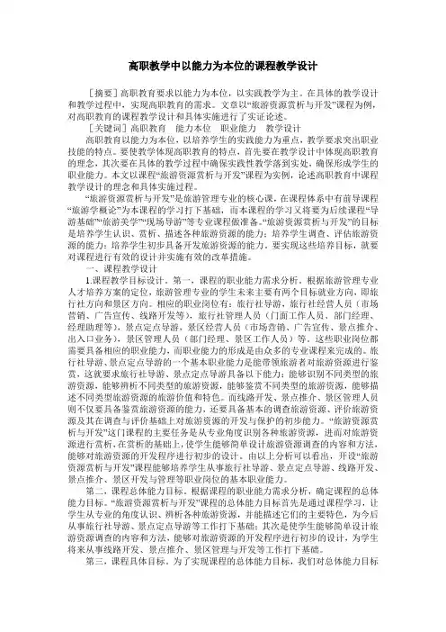 高职教学中以能力为本位的课程教学设计