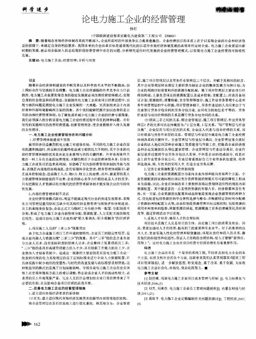 论电力施工企业的经营管理