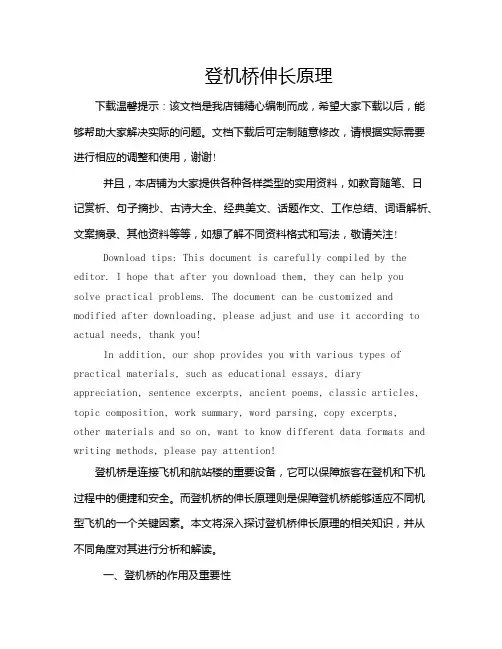 登机桥伸长原理