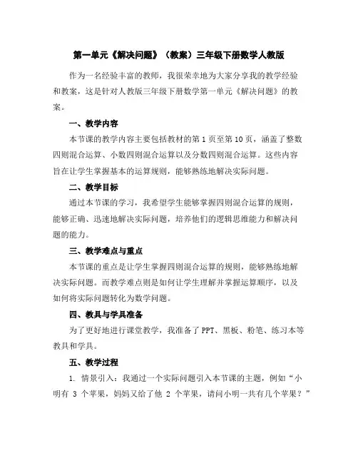 第一单元《解决问题》(教案)三年级下册数学人教版