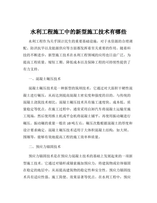 水利工程施工中的新型施工技术有哪些
