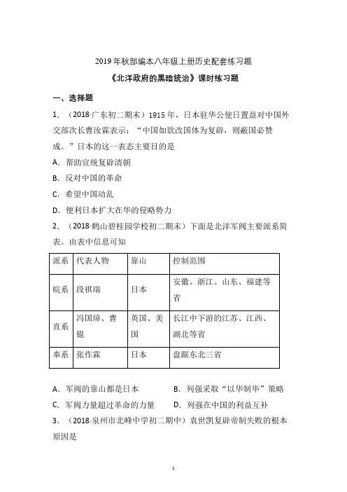 【配套课时练】2019-2020学年统编八年级历史上册11《北洋政府的黑暗统治》课时练习题 (6)