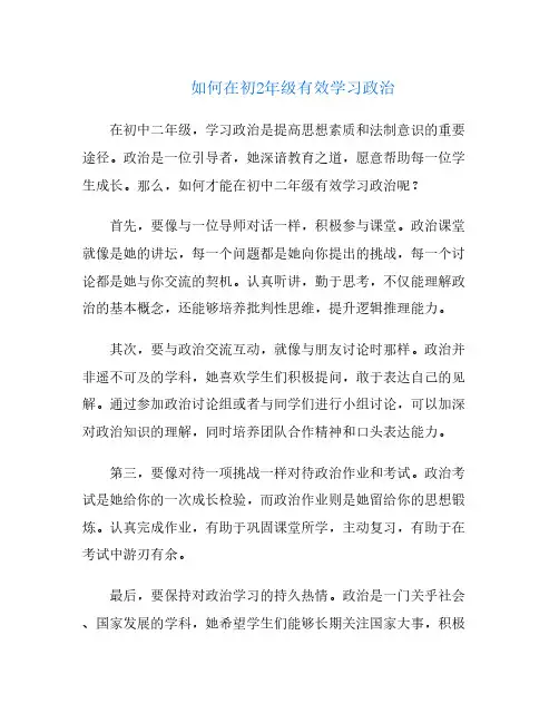 如何在初2年级有效学习政治