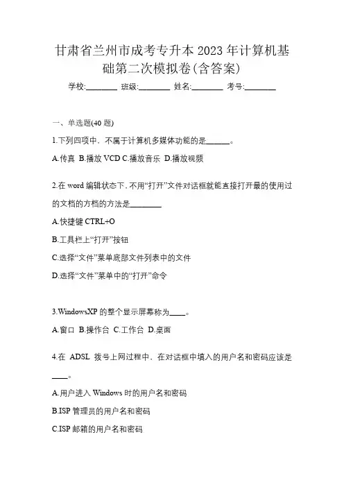 甘肃省兰州市成考专升本2023年计算机基础第二次模拟卷(含答案)