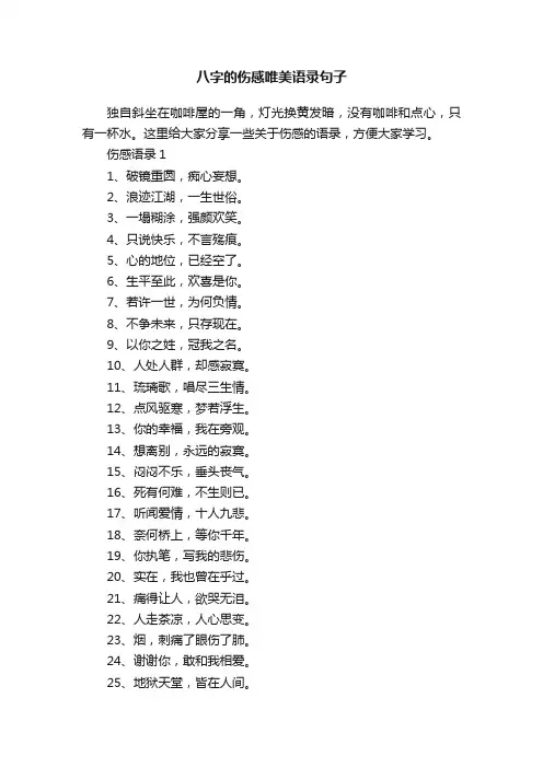 八字的伤感唯美语录句子