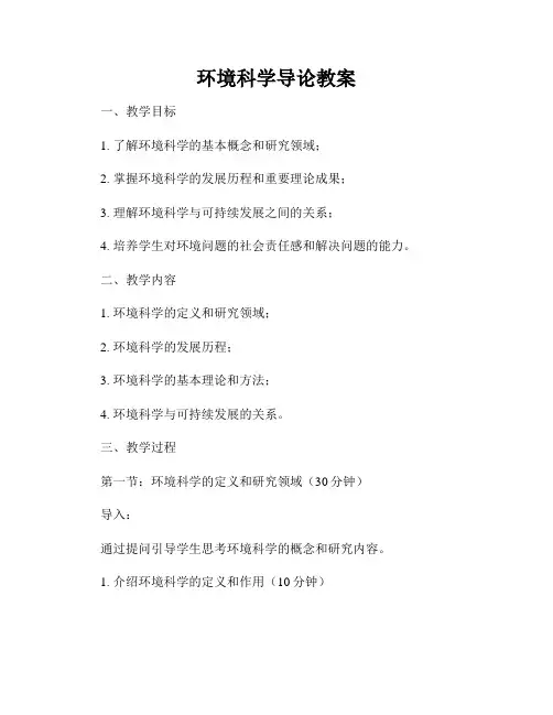 环境科学导论教案