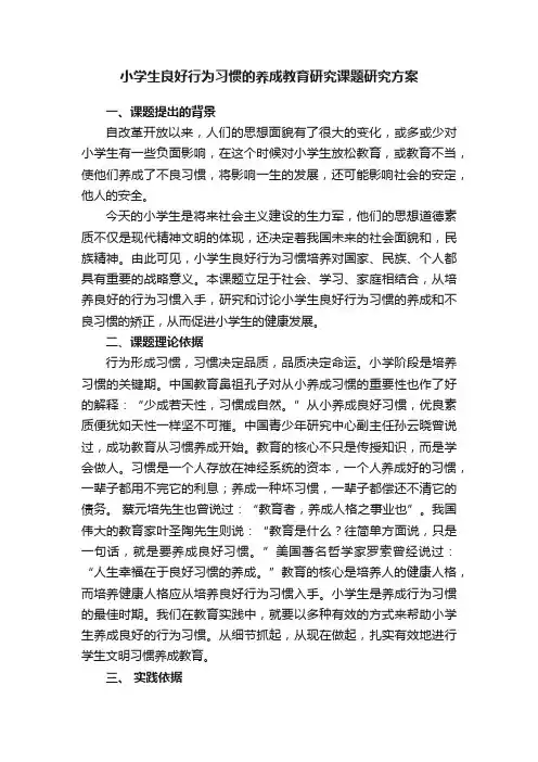 小学生良好行为习惯的养成教育研究课题研究方案