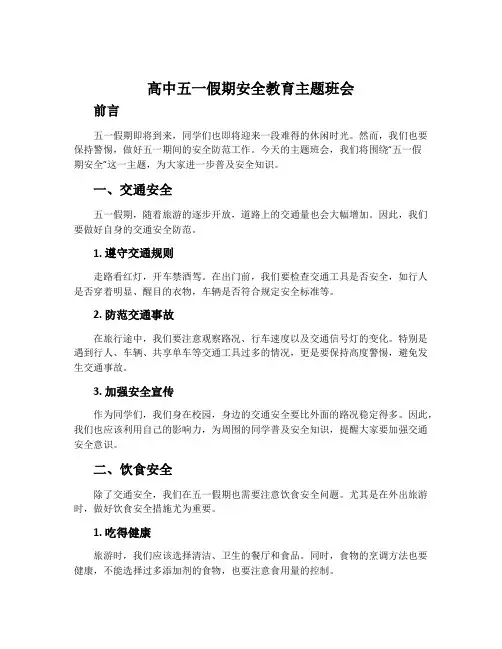 高中五一假期安全教育主题班会