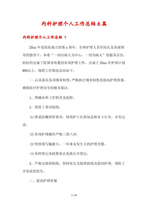 内科护理个人工作总结6篇