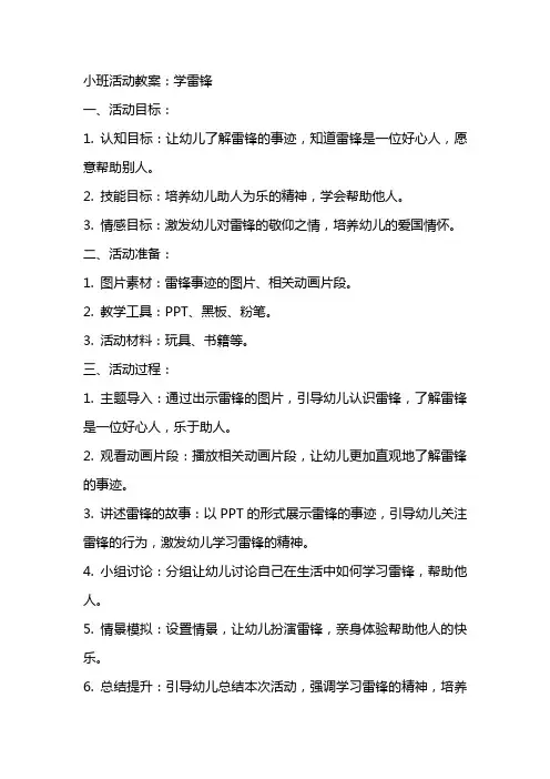 小班生成活动教案：学雷锋