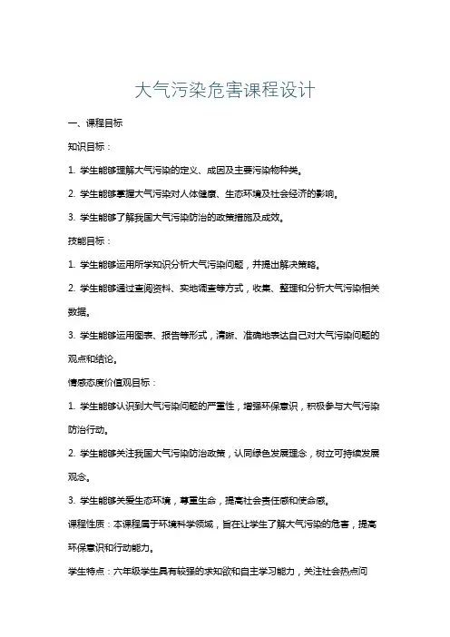 大气污染危害课程设计